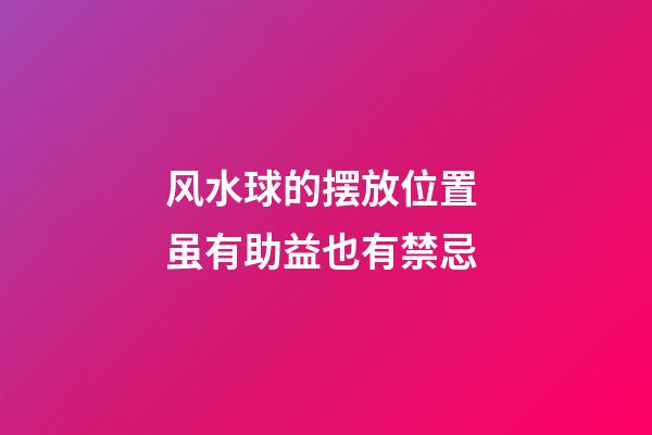 风水球的摆放位置 虽有助益也有禁忌